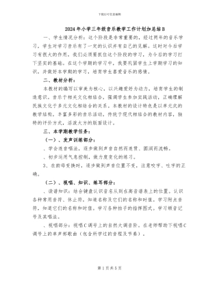 2024年小学三年级音乐教学工作计划加总结B