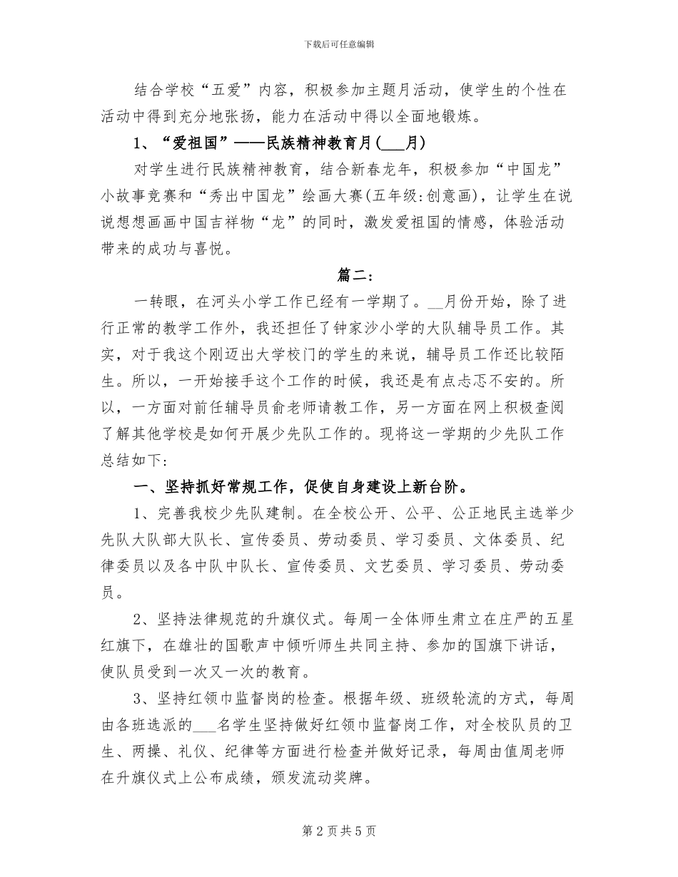 2024年小学上学期少先队辅导员工作总结_第2页