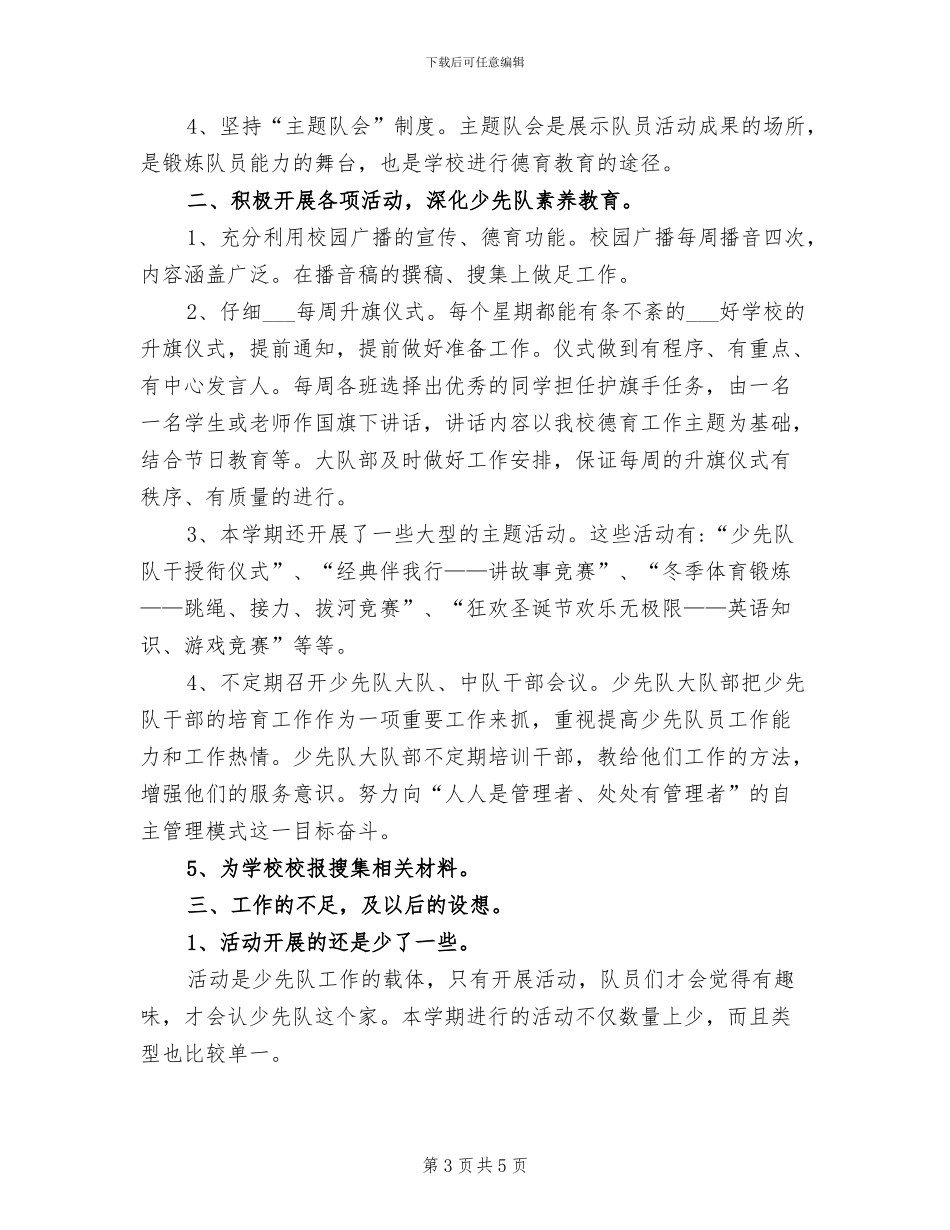 2024年小学上学期少先队辅导员工作总结_第3页