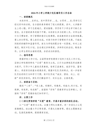 2024年小学上学期少先队辅导员工作总结
