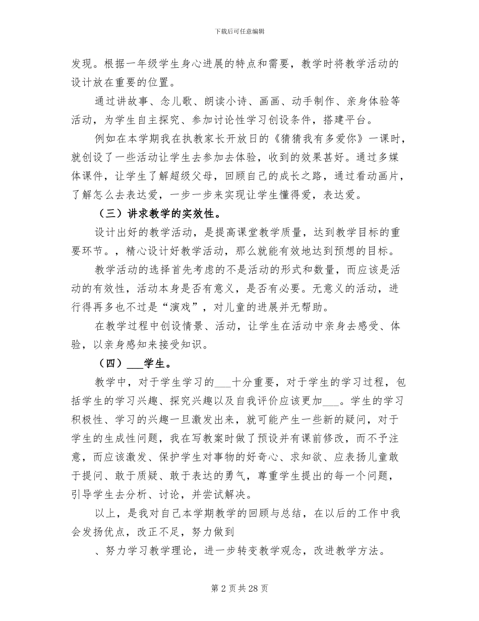 2024年小学上期一年级品德与生活教学工作总结_第2页