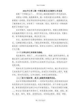 2024年小学上期一年级品德与生活教学工作总结
