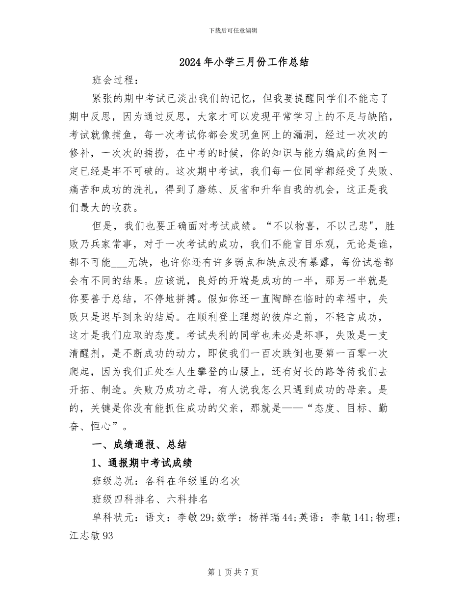2024年小学三月份工作总结_第1页