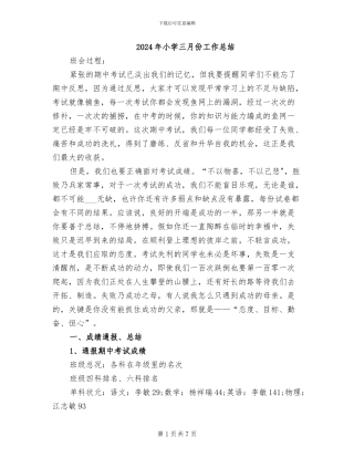 2024年小学三月份工作总结