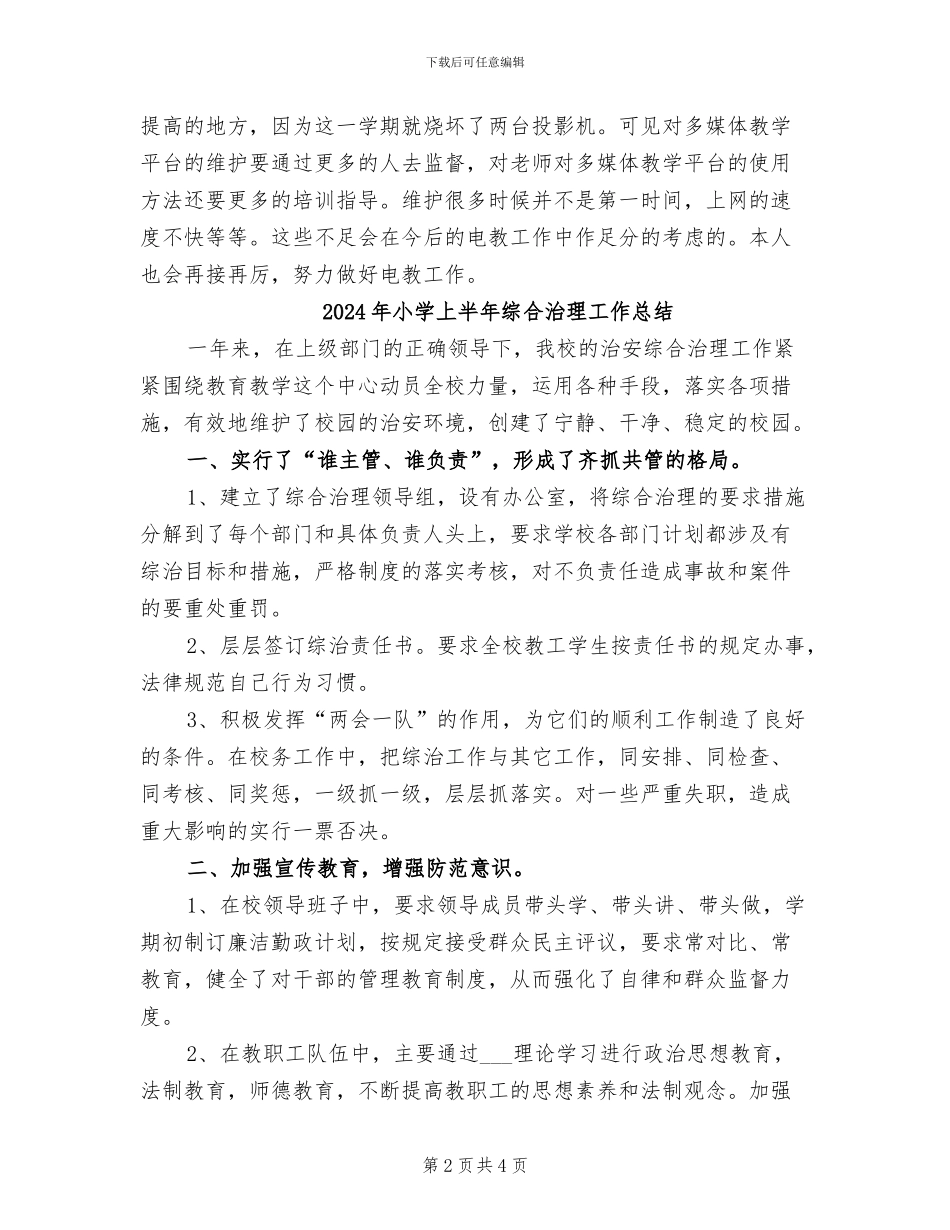 2024年小学上半年电教工作总结_第2页