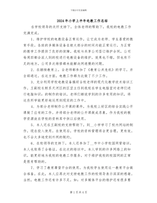 2024年小学上半年电教工作总结