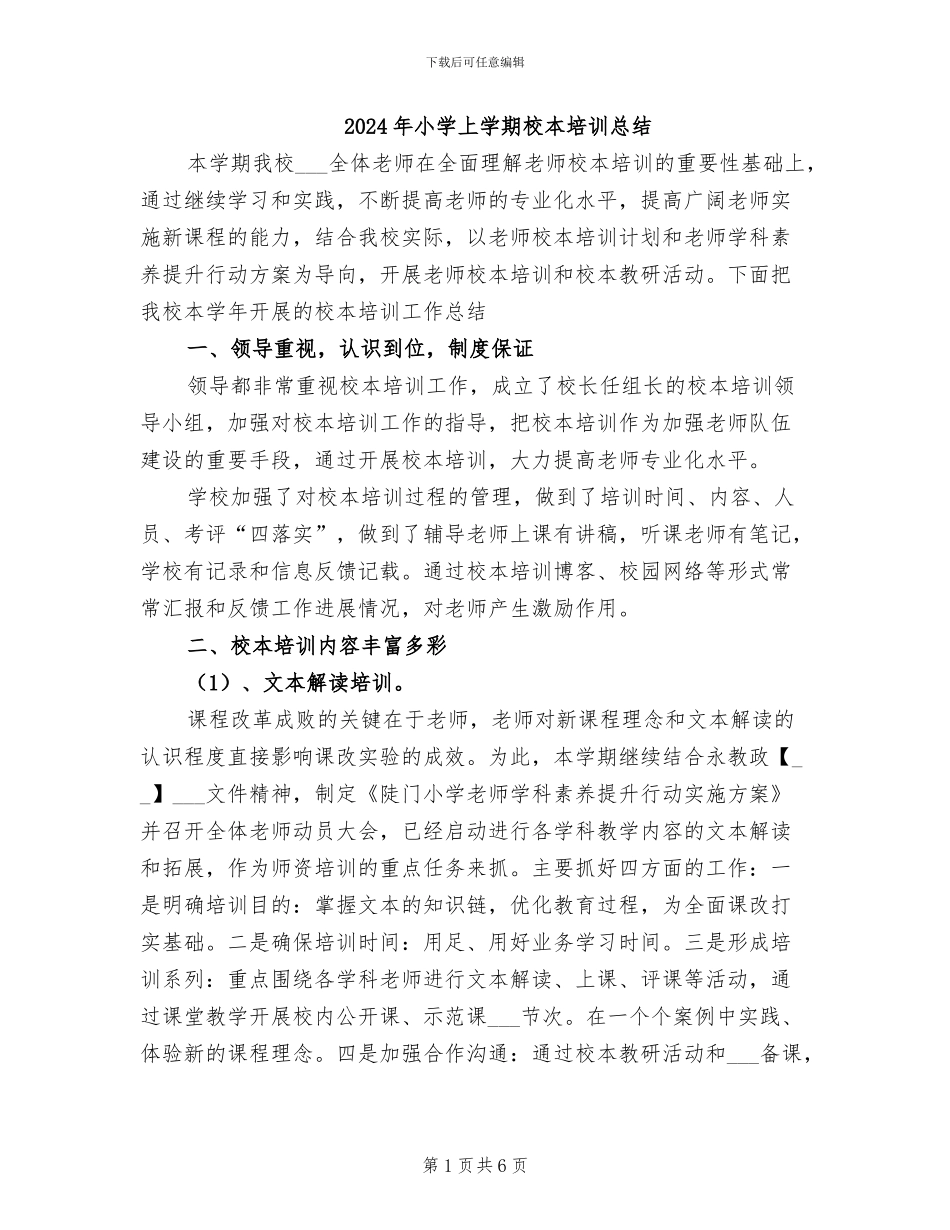 2024年小学上学期校本培训总结_第1页