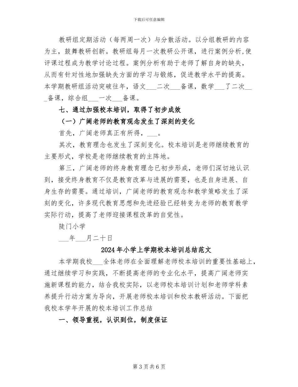 2024年小学上学期校本培训总结_第3页