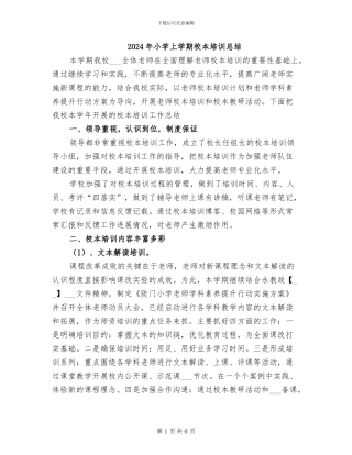 2024年小学上学期校本培训总结