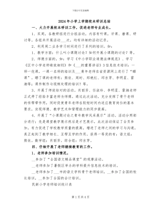2024年小学上学期校本研训总结