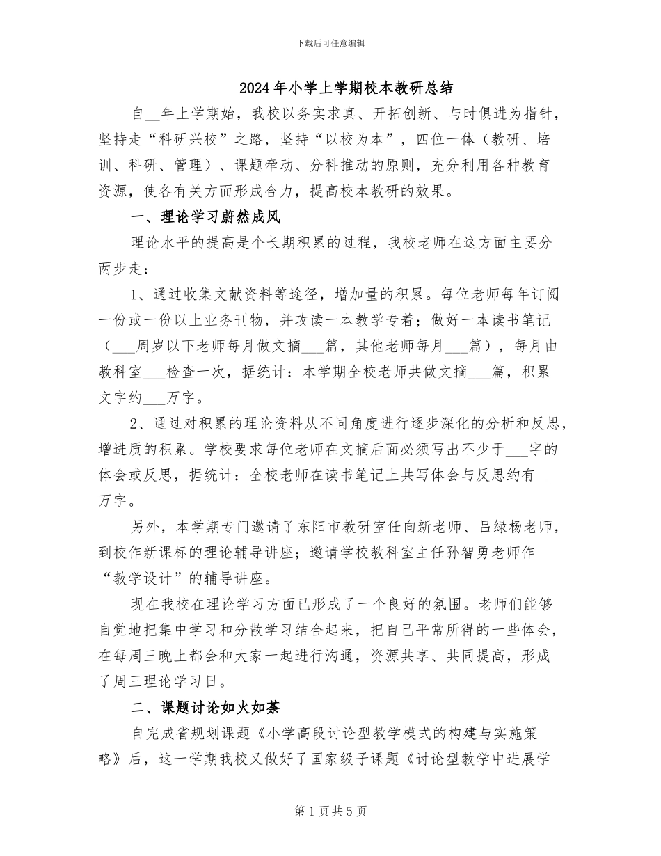 2024年小学上学期校本教研总结_第1页