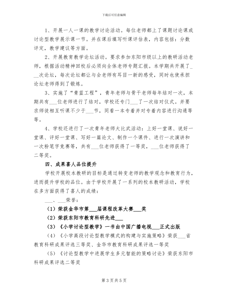 2024年小学上学期校本教研总结_第3页