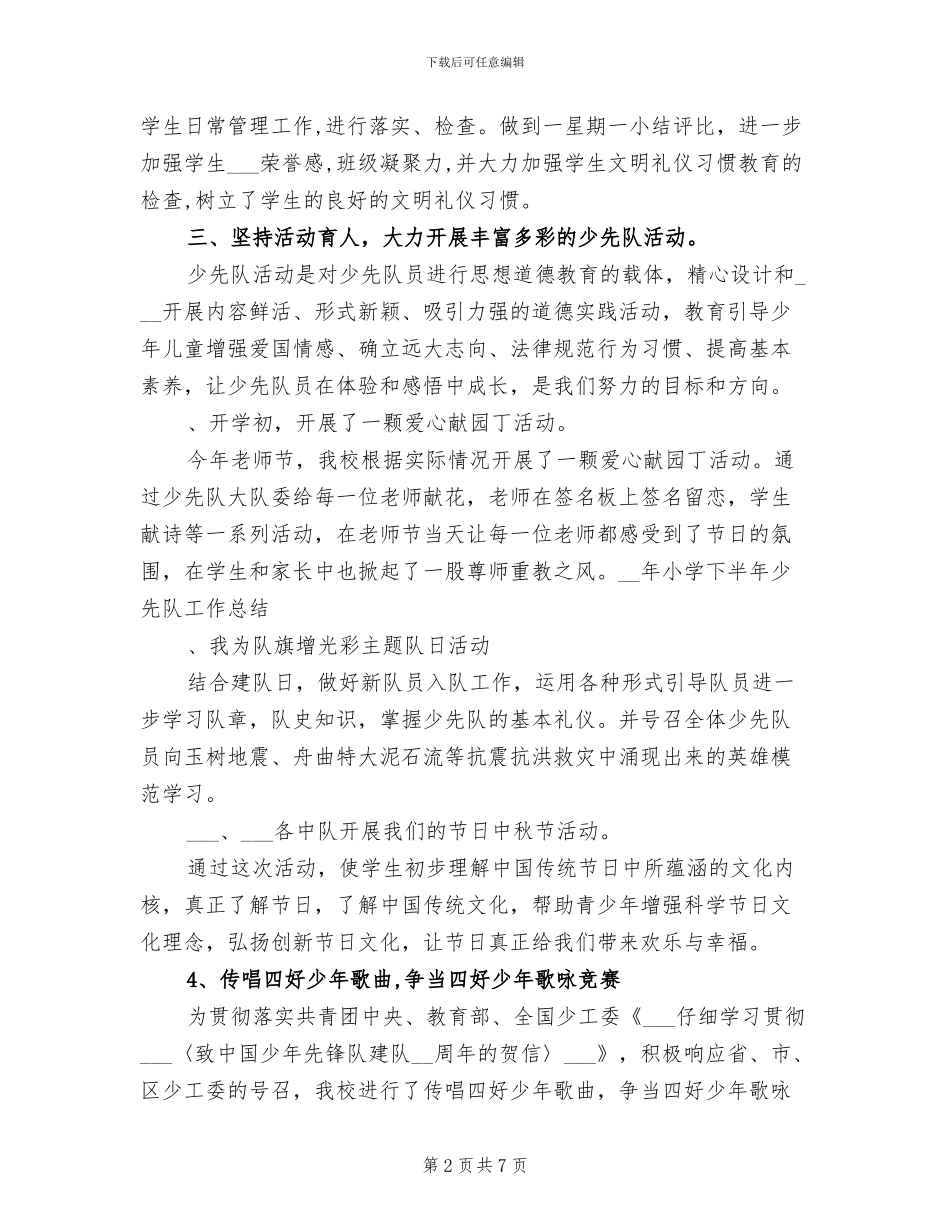 2024年小学下半年少先队工作总结B_第2页