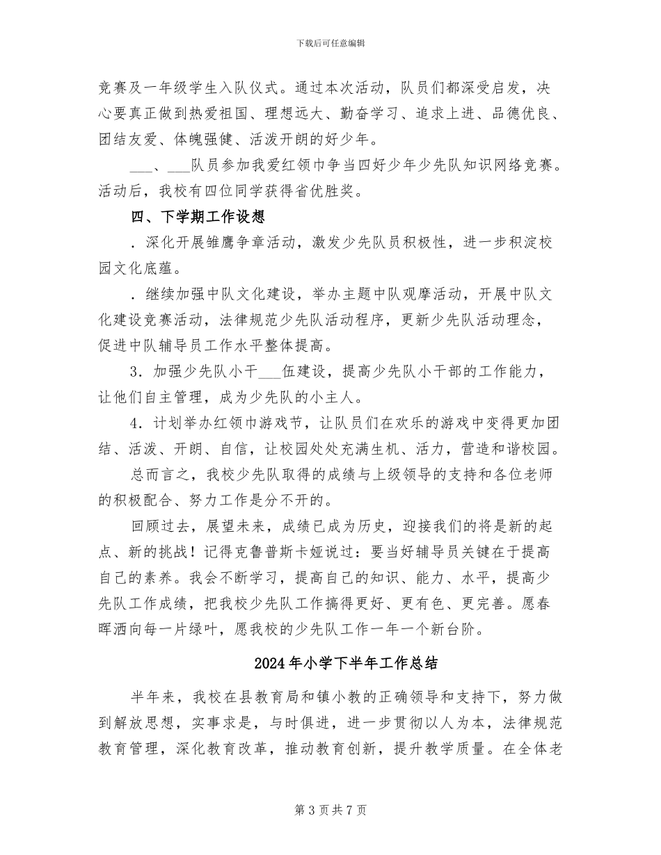 2024年小学下半年少先队工作总结B_第3页