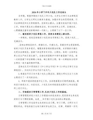 2024年小学下半年少先队工作总结B
