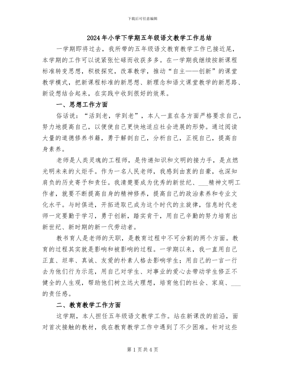 2024年小学下学期五年级语文教学工作总结_第1页