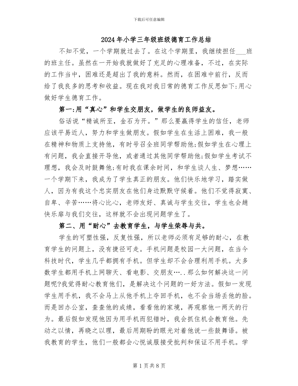 2024年小学三年级班级德育工作总结_第1页