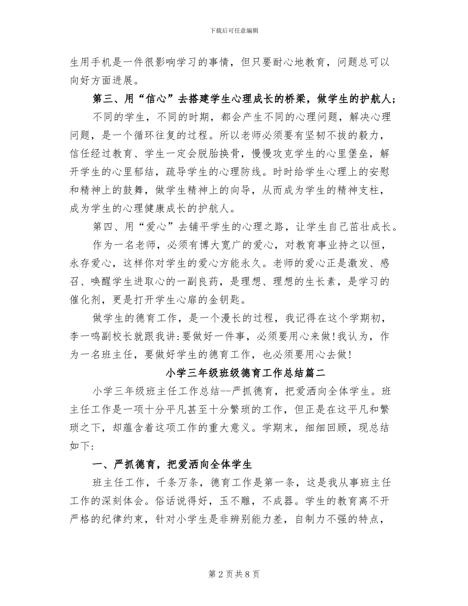 2024年小学三年级班级德育工作总结_第2页