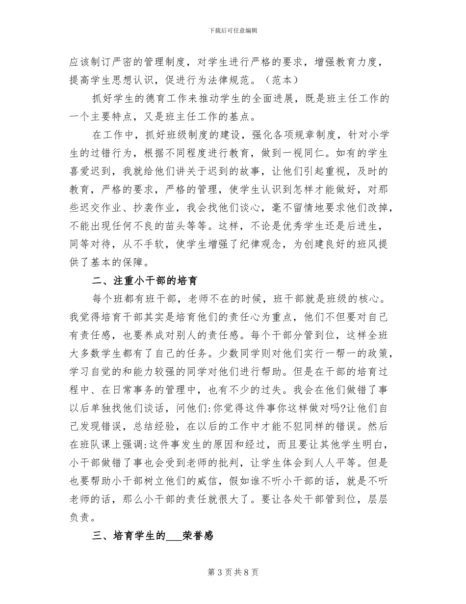 2024年小学三年级班级德育工作总结_第3页