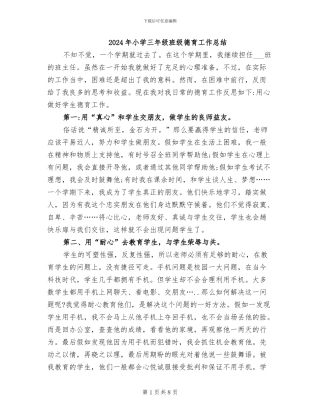 2024年小学三年级班级德育工作总结