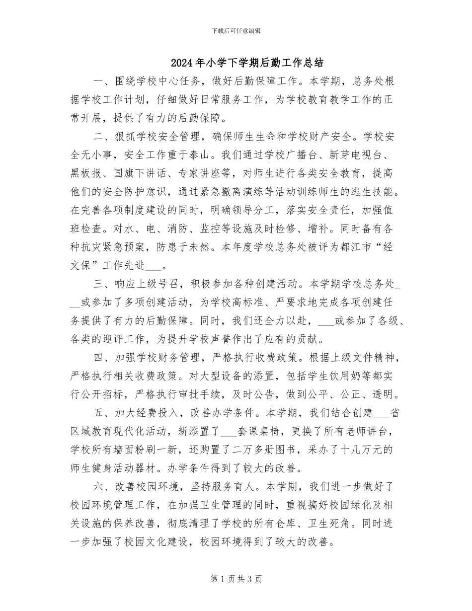 2024年小学下学期后勤工作总结_第1页