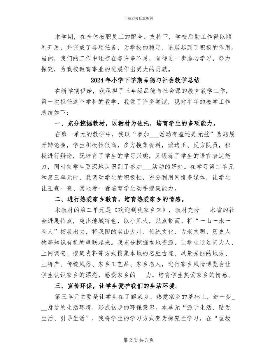 2024年小学下学期后勤工作总结_第2页