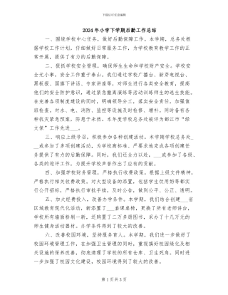 2024年小学下学期后勤工作总结