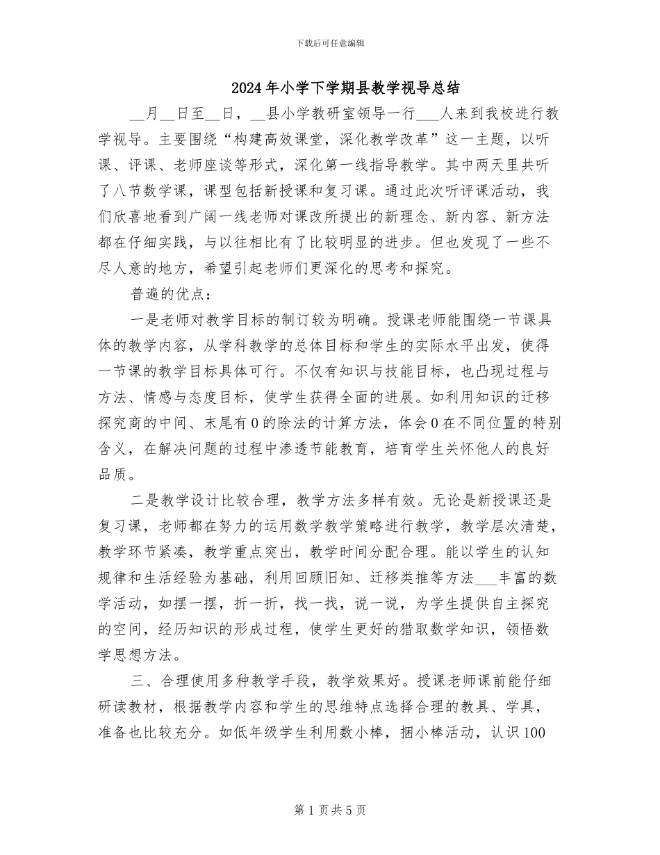 2024年小学下学期县教学视导总结_第1页