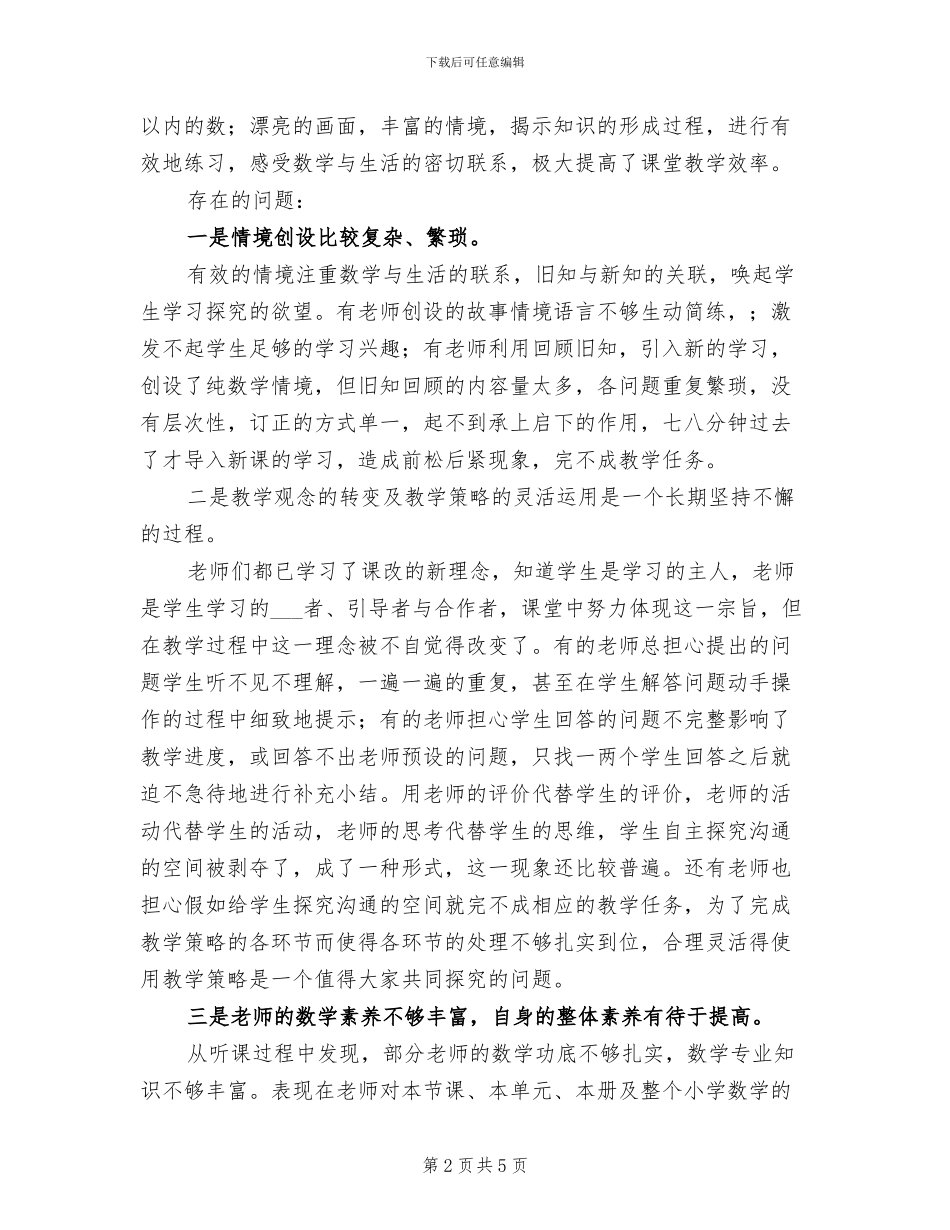 2024年小学下学期县教学视导总结_第2页