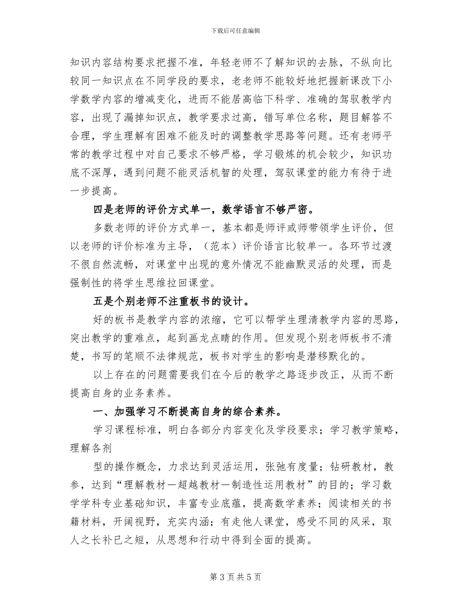 2024年小学下学期县教学视导总结_第3页