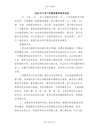 2024年小学下学期县教学视导总结