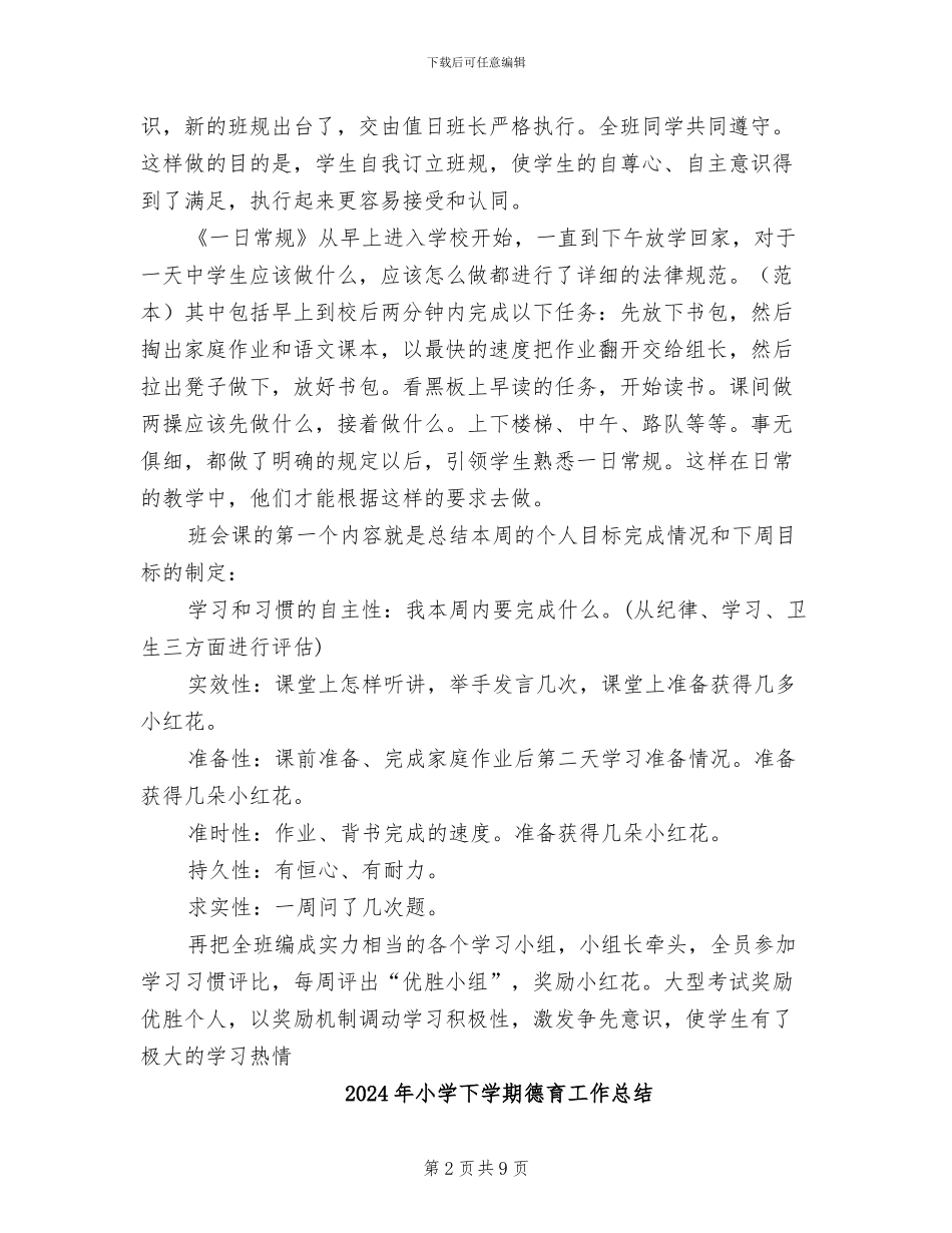 2024年小学下学期常规教育主题班会总结_第2页