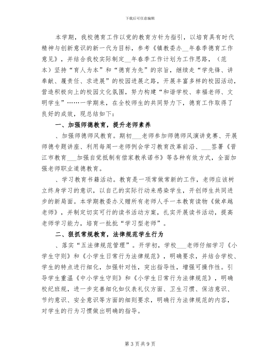 2024年小学下学期常规教育主题班会总结_第3页
