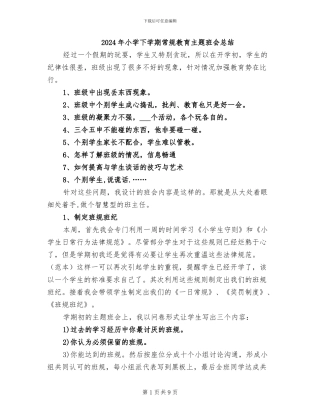 2024年小学下学期常规教育主题班会总结