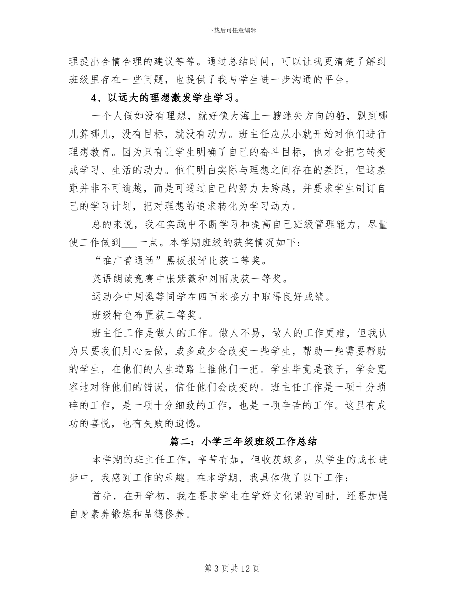2024年小学三年级班级的工作总结_第3页