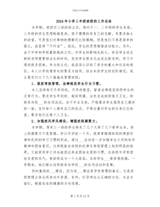 2024年小学三年级班级的工作总结