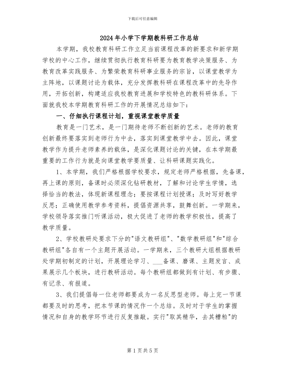 2024年小学下学期教科研工作总结_第1页