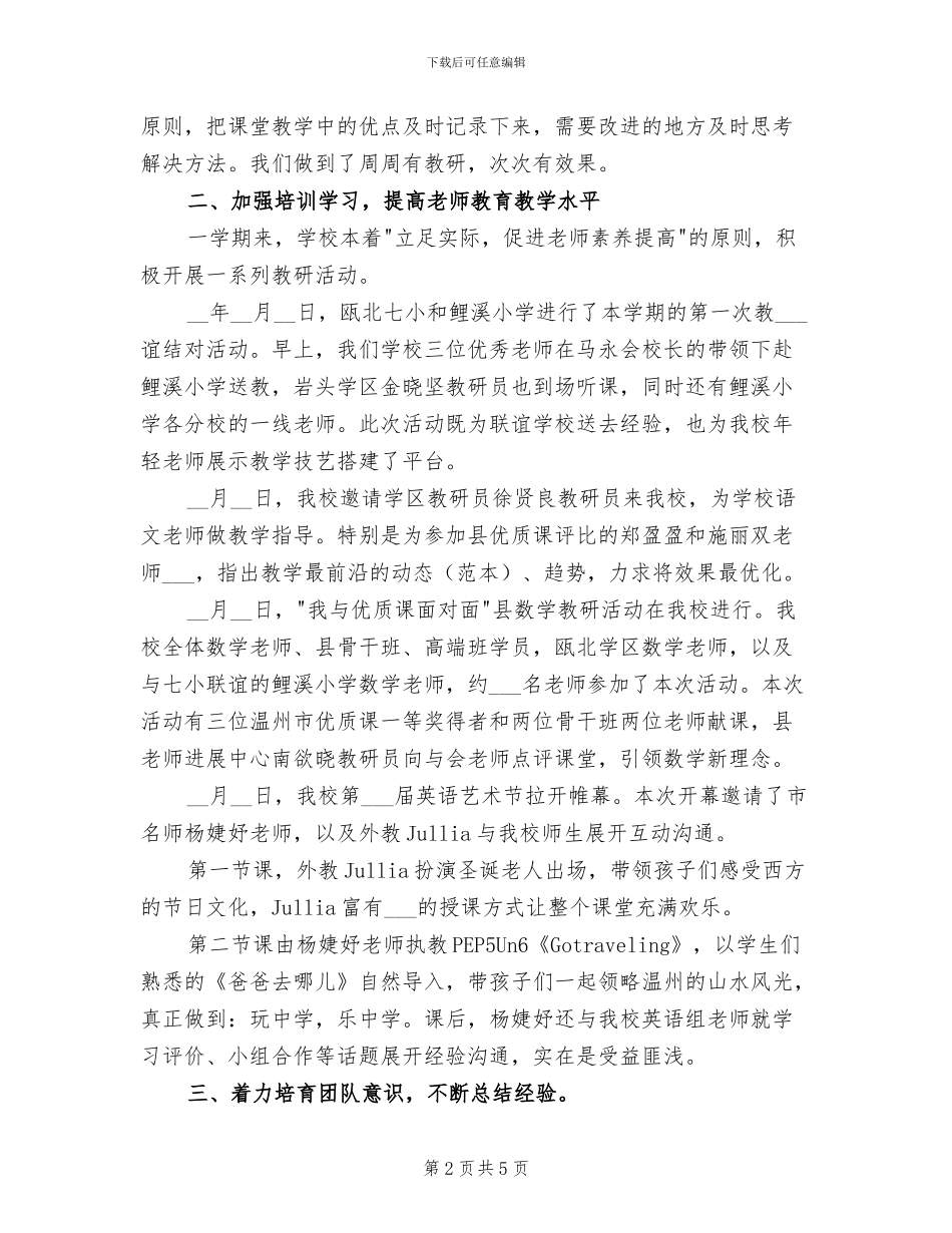 2024年小学下学期教科研工作总结_第2页