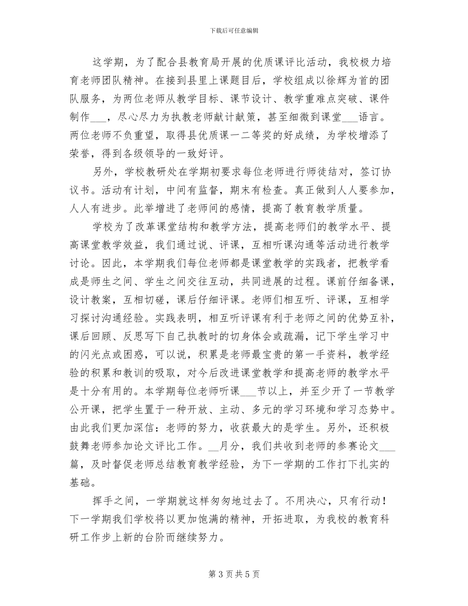 2024年小学下学期教科研工作总结_第3页