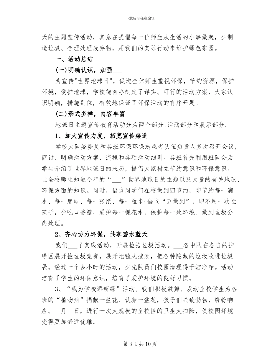 2024年小学世界地球日宣传活动总结_第3页