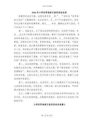 2024年小学世界地球日宣传活动总结