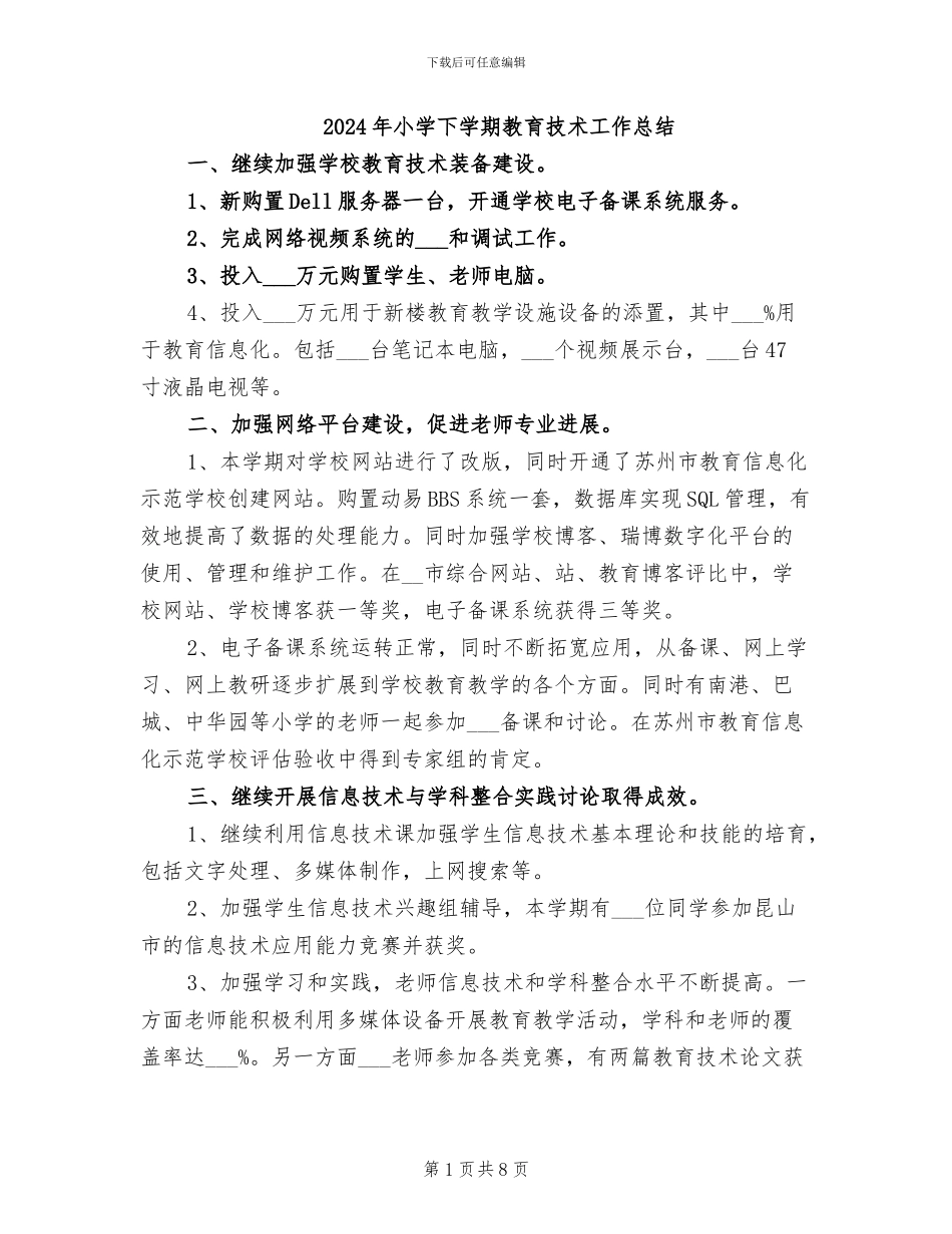 2024年小学下学期教育技术工作总结_第1页