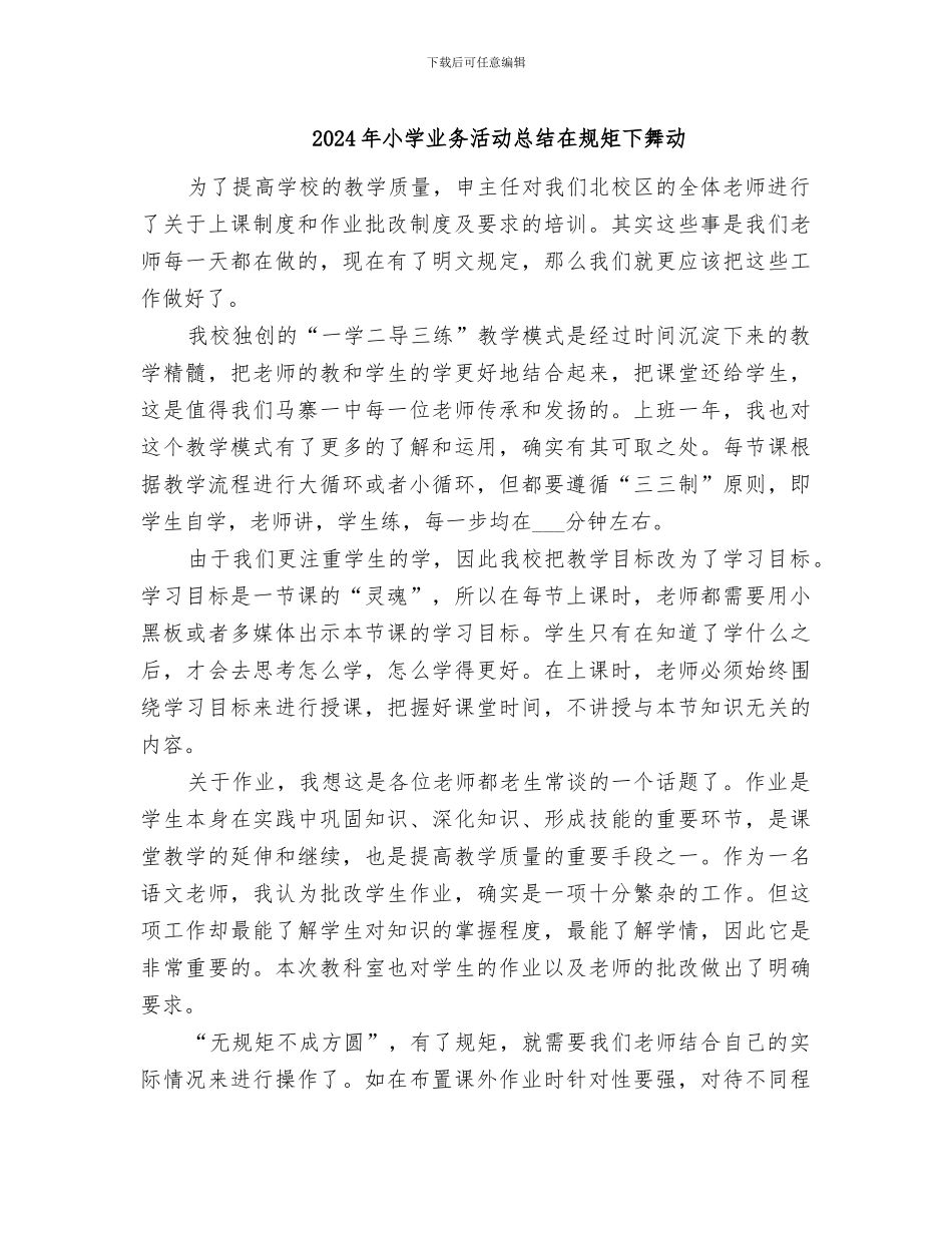 2024年小学业务活动总结在规矩下舞动_第1页