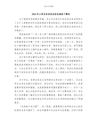 2024年小学业务活动总结在规矩下舞动