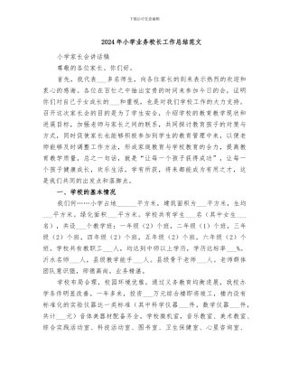 2024年小学业务校长工作总结范文