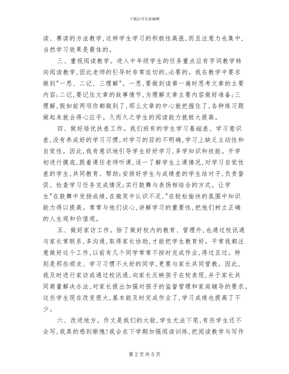 2024年小学三年级语文科工作总结_第2页