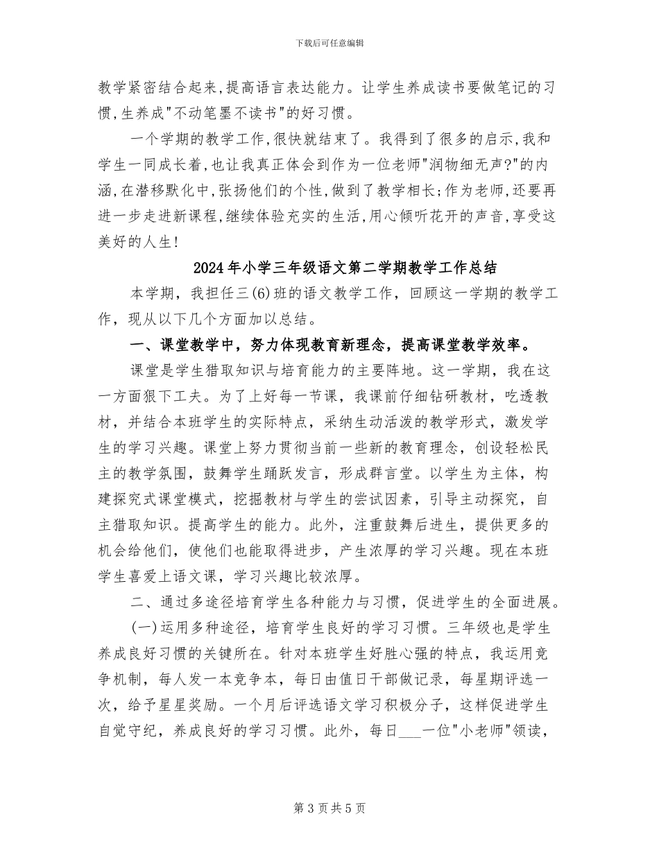 2024年小学三年级语文科工作总结_第3页