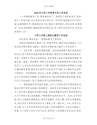 2024年小学三年级语文科工作总结
