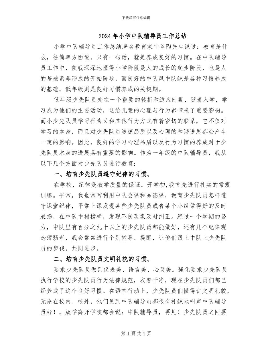 2024年小学中队辅导员工作总结_第1页