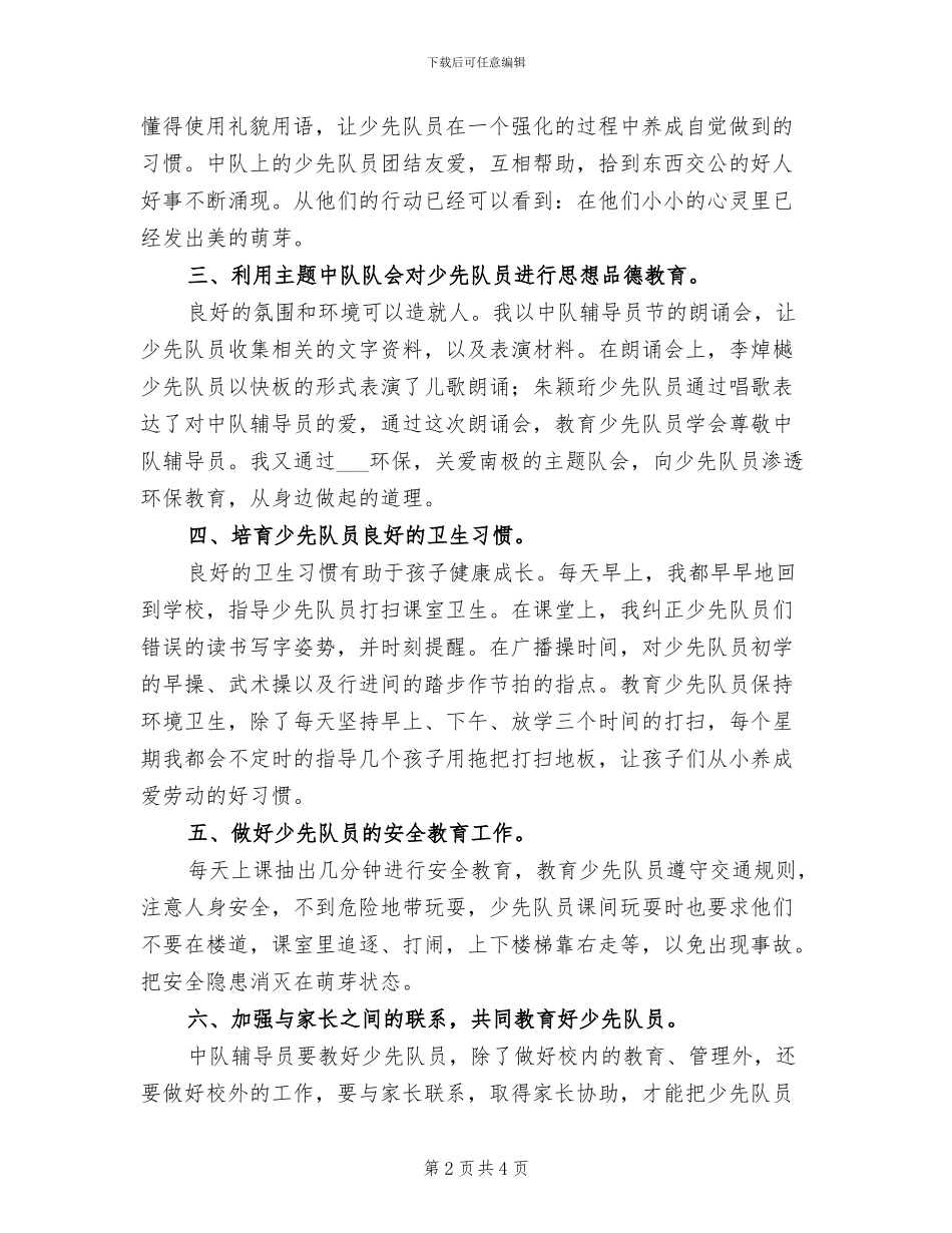 2024年小学中队辅导员工作总结_第2页